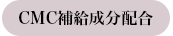 CMC補給成分配合