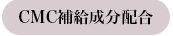CMC補給成分配合