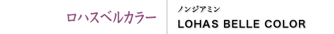 ロハスベルカラー