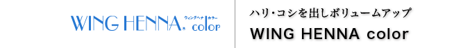 ウィングヘナカラー