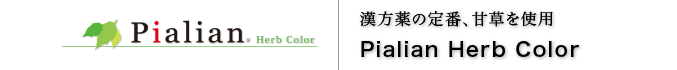 ピアリアンハーブカラー