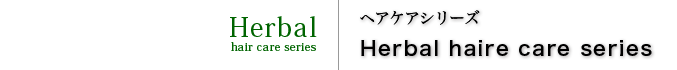 ハーバルヘアケアシリーズ