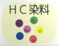 HC染料