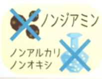 ノンジアミン、ノンアルカリ、ノンオキシ