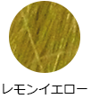 レモンイエロー