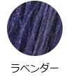 ラベンダー
