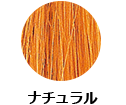 ナチュラル