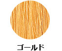 ゴールド
