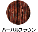 ハーバルブラウン