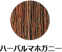 ハーバルマホガニー