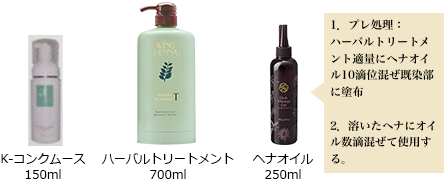 K-コンクムース150ml、ハーバルトリートメント700ml、ヘナオイル250ml