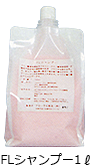 FLシャンプー1l