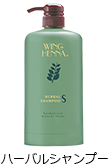 ハーバルシャンプー