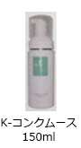 K-コンクムース150ml