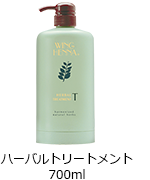 ハーバルトリートメント700ml、ヘナオイル250ml
