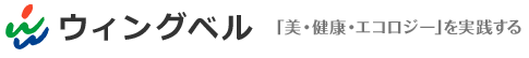 ウィングベル　「美・健康・エコロジー」を実践する