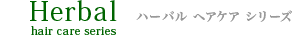 ハーバルヘアケアシリーズ