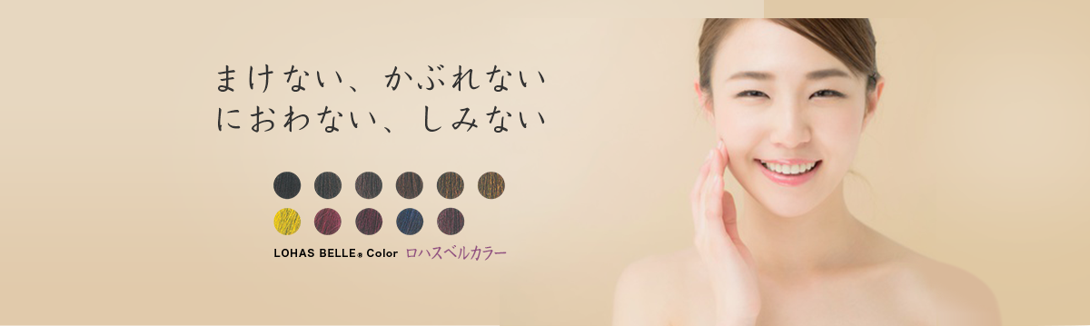 ロハスベルカラー