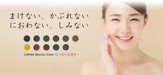 ロハスベルカラー